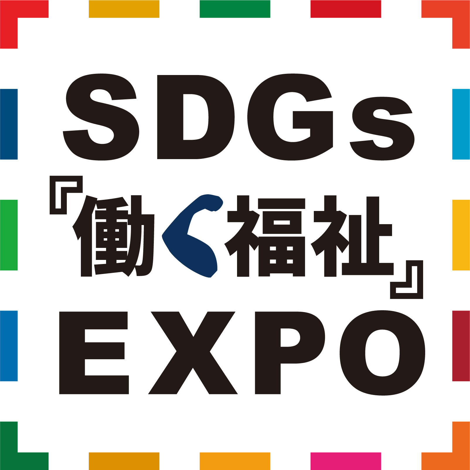 SDGs『働く福祉』EXPO